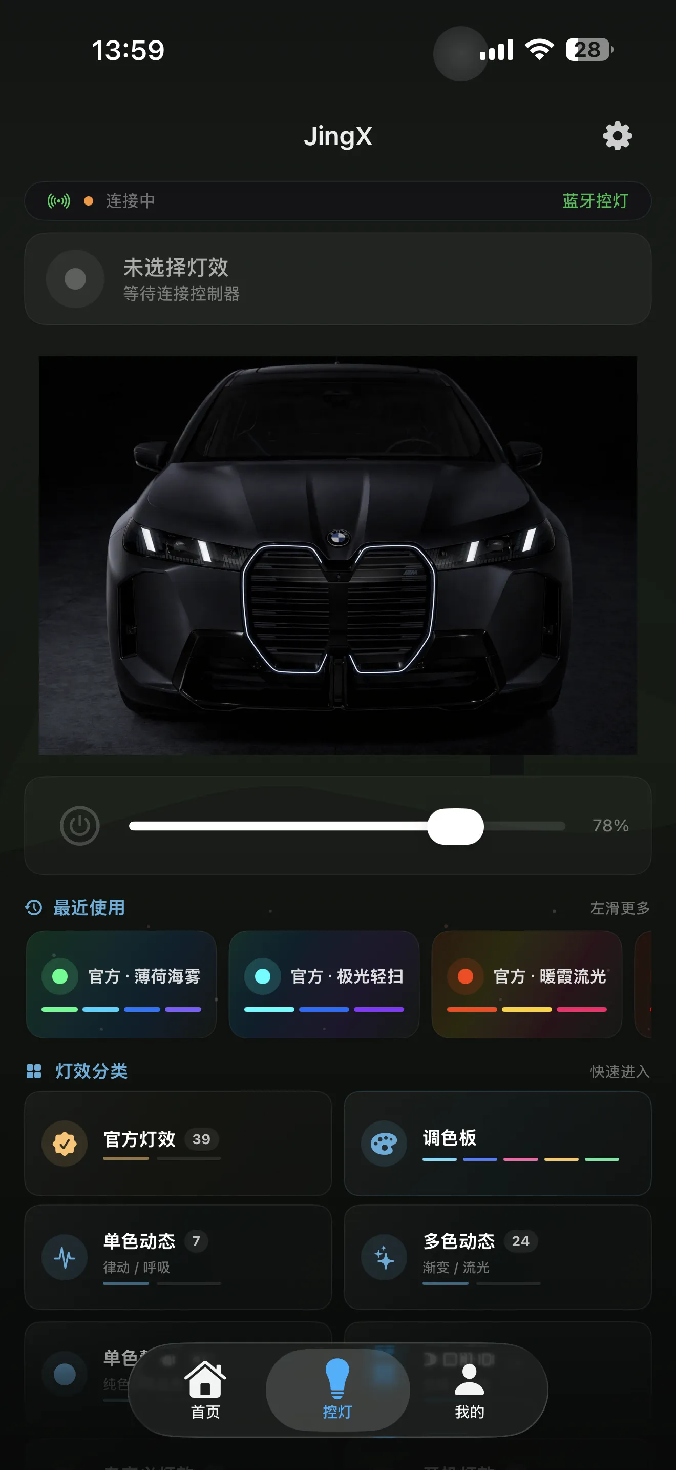 JingX 灯控 App 首页